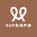 SUP生活严选8
