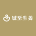 诚至生姜