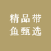 精品带鱼甄选