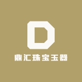 鼎汇珠宝玉器