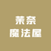 茉奈魔法屋