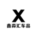鑫淼汇车品