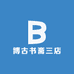 博古书斋三店