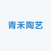 青禾陶艺