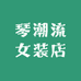 琴潮流女装店