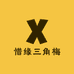 惜缘三角梅