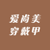 爱尚美穿戴甲