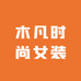 木凡时尚女装