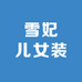 雪妃儿女装