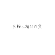 凌梓云精品百货个体店