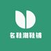 名鞋潮鞋铺