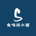 食味间小铺