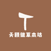 天颐健草本坊