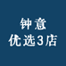 钟意优选3店