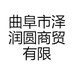 曲阜市泽润圆商贸有限公司