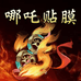 哪吒贴膜