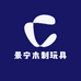 景宁木制玩具