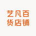 艺凡百货店铺