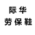 英铭劳保鞋个体店