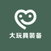 大玩具装备