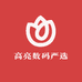 高亮数码严选