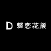 蝶恋花颜