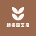 新姿园艺店