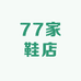 77家鞋店
