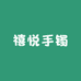 禧悦手镯