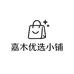 嘉木优选小铺