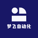 梦飞自动化
