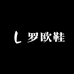 罗欧注塑男鞋