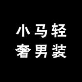 小马轻奢男装
