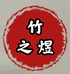 竹之煜竹寨竹苗基地