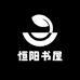 恒阳书屋