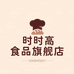 时时高开封市祥符区庆棉商贸商行（个人独资）食品专卖店