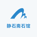 静石斋石馆