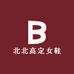 北北高定女鞋