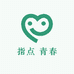 指点 青春