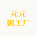 元元姐工厂