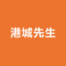 港城先生