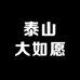 泰山大如愿