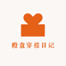 橙意穿搭日记
