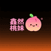 鑫然电商桃妹严选铺