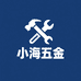 小海日本五金工具店
