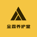 金霖养护堂