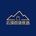 云顶百货优选