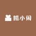 青川腊小闲山货