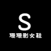 珊珊删女鞋