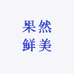 果然鲜美零售店